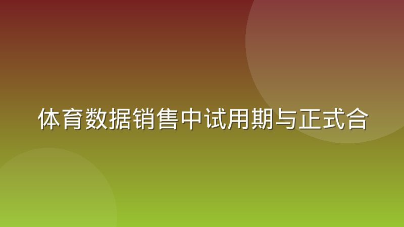 体育数据销售中试用期与正式合同的衔接经验