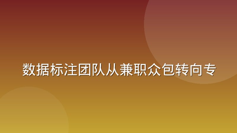 数据标注团队从兼职众包转向专职坐席的动因