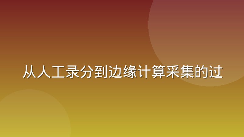 从人工录分到边缘计算采集的过渡期阵痛