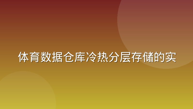 体育数据仓库冷热分层存储的实际取舍