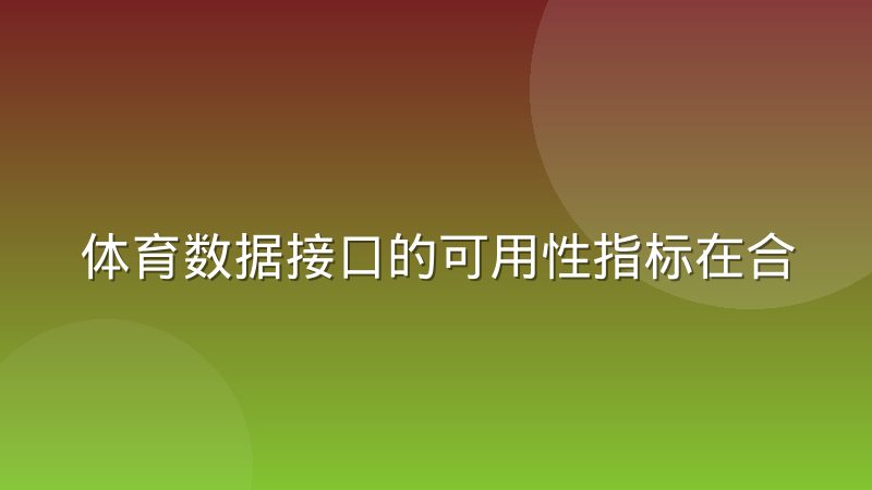 体育数据接口的可用性指标在合同里通常怎么约定