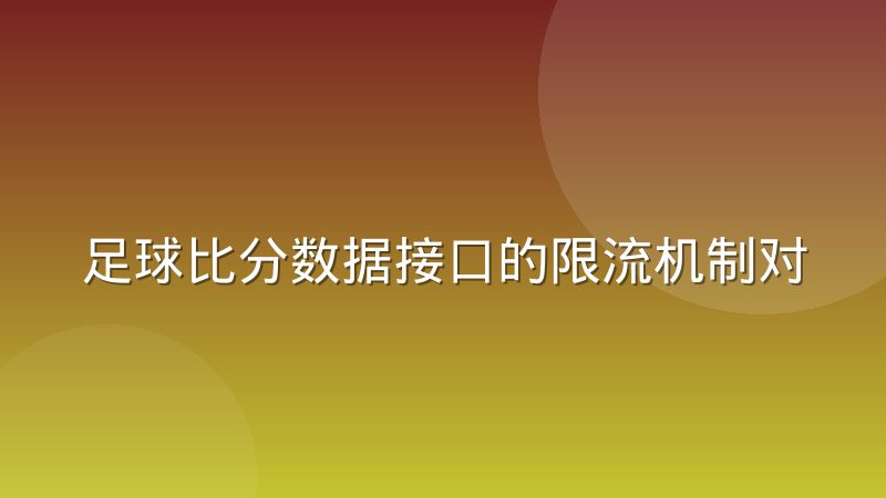 足球比分数据接口的限流机制对高频请求的影响